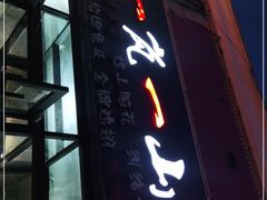 -一岚一山(角门总店)