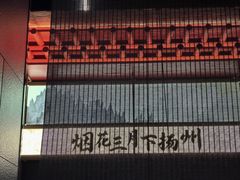 -晓淮山·扬州早茶·淮扬菜(龙阳广场店)