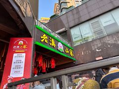 -老滇山寨•云南特色菜•地方菜•民族风情歌舞表演(金碧店)