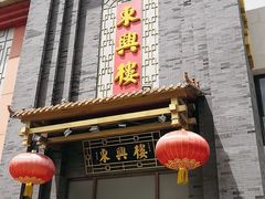 门面-东兴楼饭庄(六里桥店)