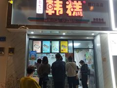 门面-南大门韩糕(后埭溪路店)