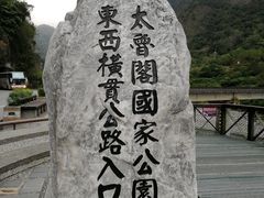 -太鲁阁公园