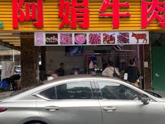 -阿娟牛肉丸·手打牛肉丸·现做现卖