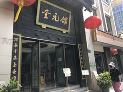 门面-奎元馆.百年奎元.非遗传承(西湖边的解放路店)