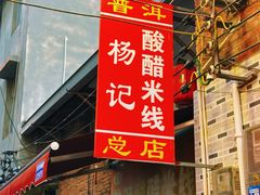 -正宗杨记普洱酸醋米线(总店)