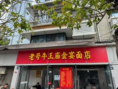 -老号牛王庙金宴面店(锦东路253号院店)
