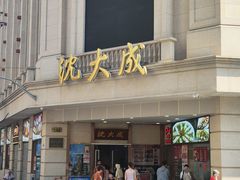 -沈大成(南京东路店)
