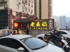 -老来福·非遗酸汤兔(凯旋路店)