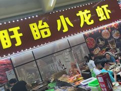 门面-盱眙小龙虾(天虹店)
