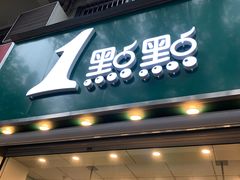 门面-1点点(竹山路店)