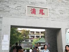 -黄埔古港
