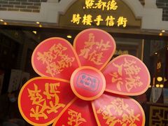 门面-点都德(北京路贰店)