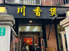 -川香煲(茅台路店)