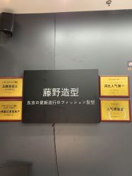-藤野造型