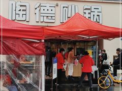 门面-陶德砂锅(蜀汉路店)