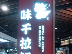 门面-味千拉面(广州金沙永旺梦乐城店)