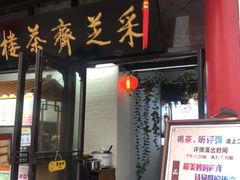 -采芝斋评弹茶馆(观前街店)