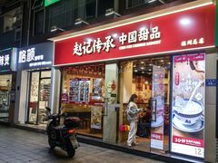-赵记传承·中国甜品(福州总店)