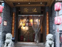 门面-重庆渝达老火锅(春熙路店)