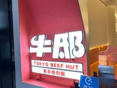 -牛邸·烧肉饭(来福士店)
