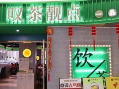 -叹茶靓点·粤式餐厅·全天茶市(石井万民广场店)