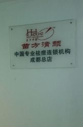 -成都苗方清颜专业祛痘