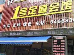 -1号足道推拿会馆