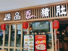 门面-逸品香猪肚鸡(青秀万达店)