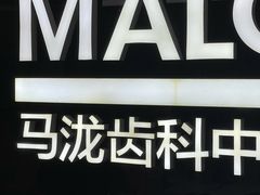 -马泷齿科·成都锦江置略马泷口腔门诊部(IFS国金中心店)