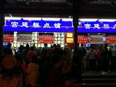 门面-宫廷糕点铺