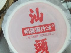 -阿喜果汁冰(小公园店)
