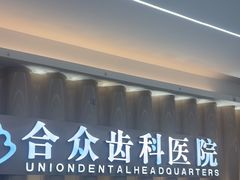 -合众齿科高难度矫正·种植·儿牙中心(望京总院)