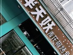 门面-半天妖烤鱼(方庄店)