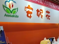 -安妮花英语·青少儿(海格堡店)