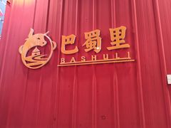 -金石老面坊·渔家菜(金石滩店)