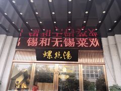 -锡和无锡菜(景丽苑店)