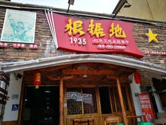 -根据地红色文化主题餐厅(赤水店)