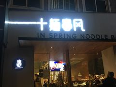 门面-十面春风·江南面馆(崇宁路店)