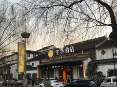 -全季酒店（苏州观前街平江路店）(原临顿路地铁站店)