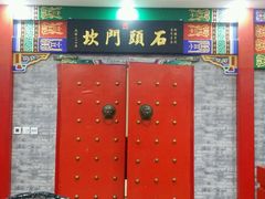门面-石头门坎