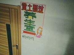-绿岛汤泉韩式休闲会所