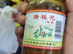 -苏州市吴中区光福窑上花果蜜饯厂