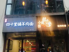 门面-越美小馆·越南料理(曲江店)