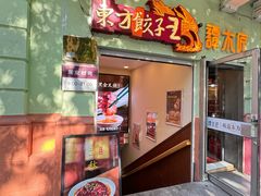 -东方饺子王(创始店)