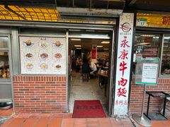 -永康牛肉麵