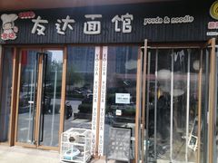 -友达面馆·酸菜鱼面(钱塘区店)