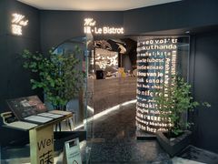 -Wei菋·Le Bistrot