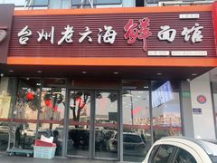 门面-台州老六海鲜面馆(上南总店)