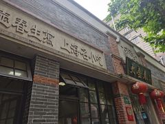 门面-大壶春生煎(四川中路店)
