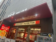 -高嗲嗲·湘味爆炒王(新城科技园店)